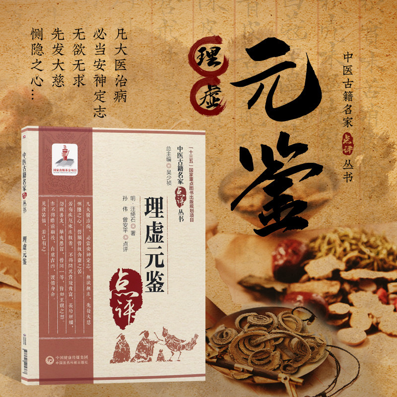 正版书籍 理虚元鉴 中医古籍名家点评丛书 中医虚劳学说证治专著临床识虚劳病机论治大法预防措施辨证药虚证治审脉立法制方选药