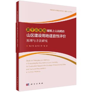 基于云南省城镇上山战略 山区建设用地适宜性评价原理与方法研究