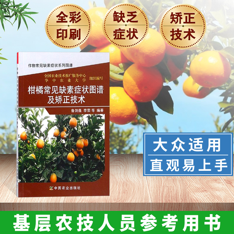 柑橘常见缺素图谱及矫正技术柑橘叶子缺素症状图片种植技术书果树修剪书籍柑橘与橙子柑橘学柑橘种植管理技术脐橙种植书香橙