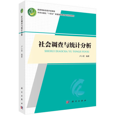 社会调查与统计分析 社会调查的基本概念 基础原理和操作方法 调查题目选择 调查设计 调查实施 数据统计分析 调查报告撰写指导