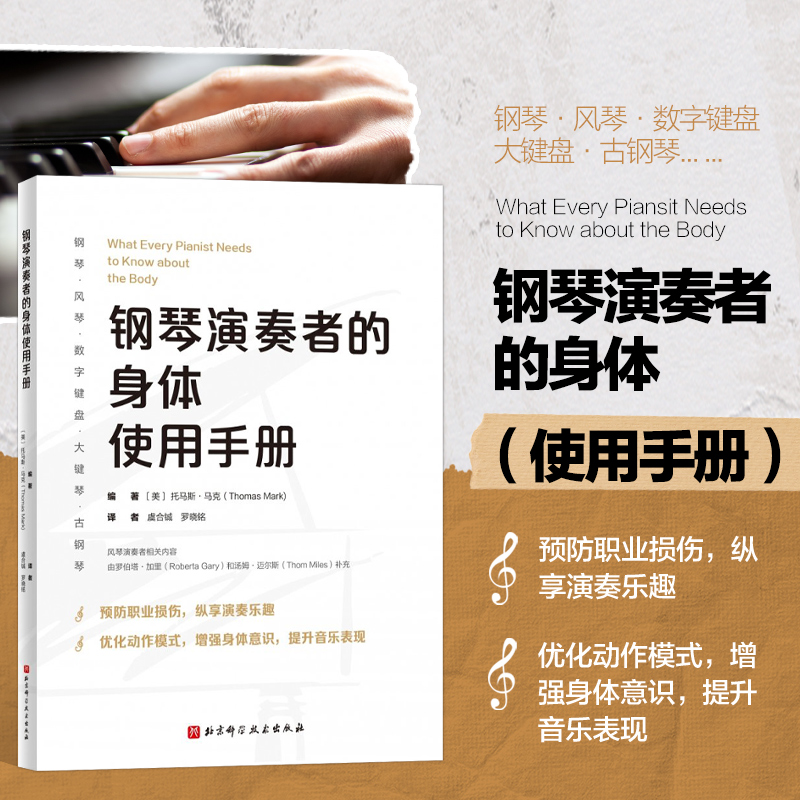 正版 钢琴演奏者的身体使用手册 键盘乐器演奏动作模式科学解读职业损伤预防 解剖学身体构图钢琴风琴大键琴演奏动作指导书籍