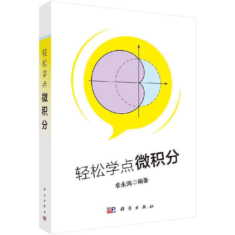 正版书籍 轻松学点微积分 卓永鸿著经济数学微积分学习辅导数学分析中问题与基本方法微积分入门读物微积分教材知识点科学出版社图片