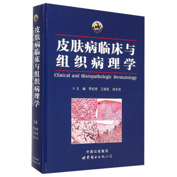 正版书籍 皮肤病临床与组织病理学 李伯埙 王俊民 肖生祥 皮肤病临床表现与鉴别诊断参考书组织病理医学卫生专业教材9787510088148