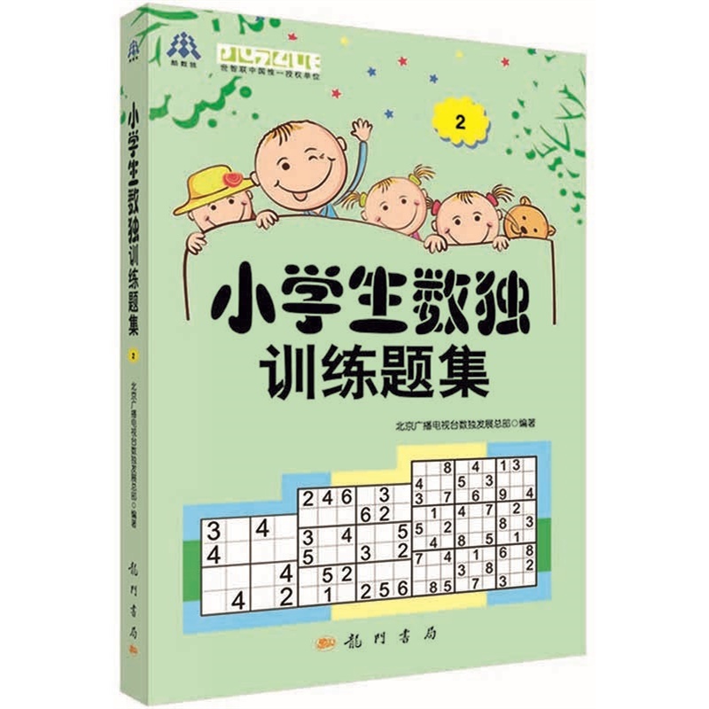 正版小学生数独训练题集2小学生益智休闲游戏书锻炼提高孩子的逻辑思维能力判断力和观察力适合各年龄段读者数独爱好者