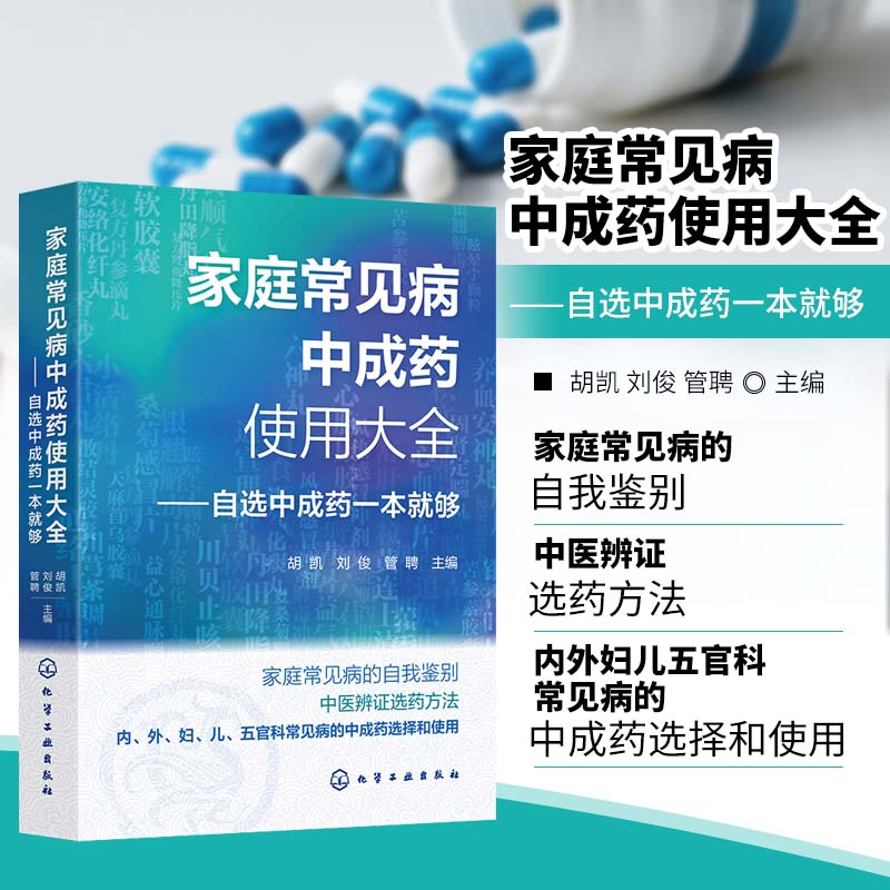 家庭常见病中成药使用大全 自选中成药一本就够 常见病中医辨证选药方法 中医辨证论治思想 常见病的自我鉴别 中成药使用注意