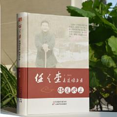 正版现货 体道悟医 任之堂之医道传习录系列 余浩著 中医临床医案医论效方验方实践经验心得感悟阴阳九针医间道天津科学技术出版社