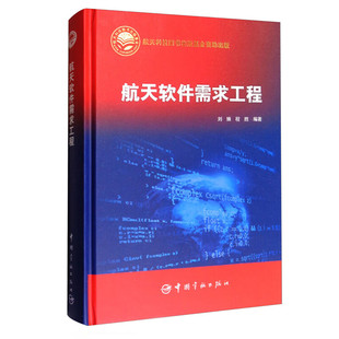 航天软件需求工程 航天科技出版基金 软件需求与软件需求工程 航天软件需求工程概述 系统需求到软件需求的转换 软件安全需求分析