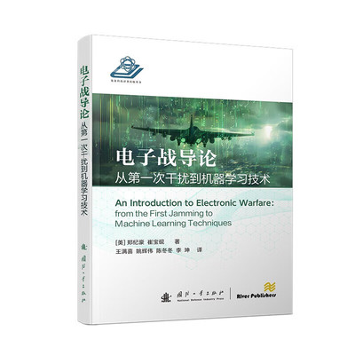 电子战导论 无线电导航与波束之战 雷达基本原理及其早期发展 距离估算的困难 雷达原理和雷达方程 基本雷达系统 电子战总体概述