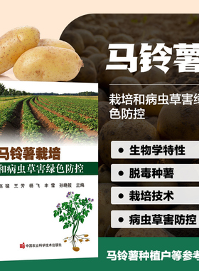马铃薯栽培和病虫草害绿色防控 马铃薯生物学特性生长发育条件种栽培新技术 主要病虫草害绿色防控技术 脱毒种薯土豆种植书