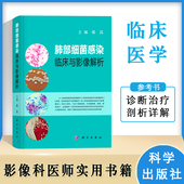 内科实用医师手册 肺部细菌感染临床与影像解析 肺部疾病临床表现与治疗 肺部疾病影像表现解析 医学内科书籍 肺部疾病鉴别与诊断