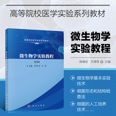 微生物学实验教程 第3版 微生物学基本实验技术 微生物学实验技术在药学中的应用 综合训练 微生物学中常用仪器设备及实验技术简介