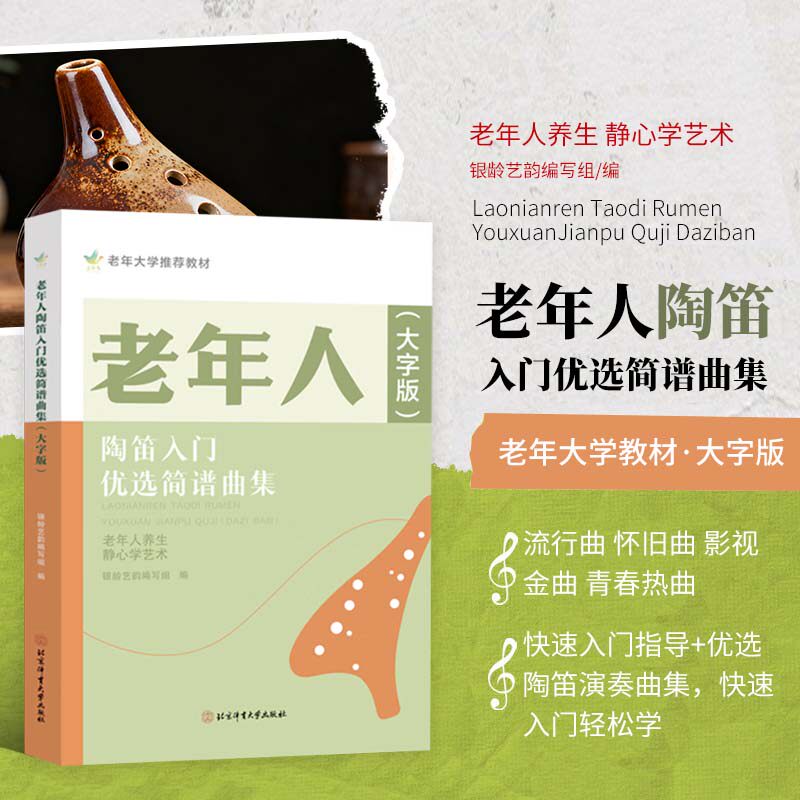 老年人陶笛入门优选简谱曲集 大字版 陶笛曲目解析指法图解吹奏要点基础吹奏指导 老年大学教材老年艺术音乐爱好者自学使用