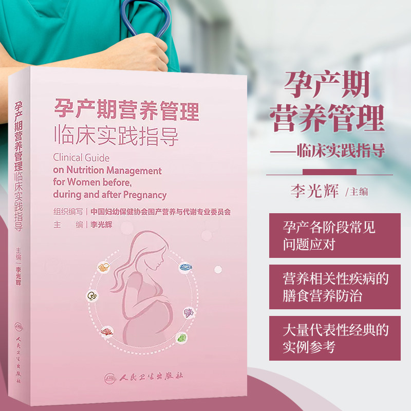 孕产期营养管理临床实践指导 李光辉 主译 孕产期营养的重要性 孕前营养及孕早期营养需要特点及常见问题应对指导 孕妇临床营养学