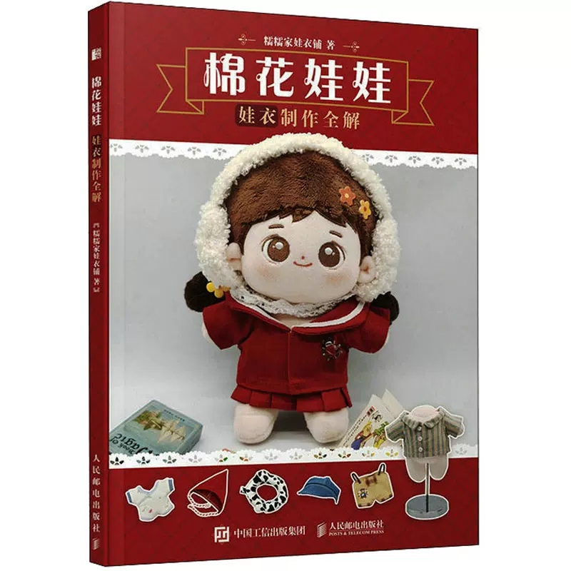 娃衣制版基础纸样教科书
