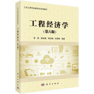 投资项目经济评价 基本原则 基本理论和方法 工程经济学 基本原理和方法 程经济学基本原理 价值工程 方案实施与成果鉴定 第六版