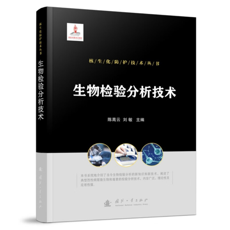 核生化防护技术丛书生物检验分析技术当前生物检验分析技术的原理与方法微生物分离培养技术微生物形态学检验分析技术等技术-封面