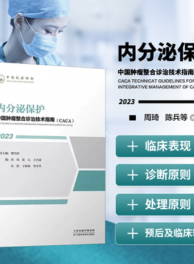 正版书籍 内分泌保护 中国肿瘤整合诊治技术指南 CACA丛书 内分泌失调调理 临床医学书籍 内分泌知识轻松学 天津科学技术出版社