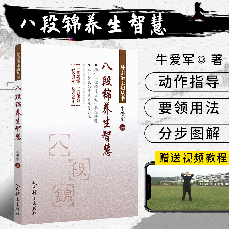 八段锦养生智慧 武术书籍 体育运动书 武当内功八段锦易筋经五禽戏