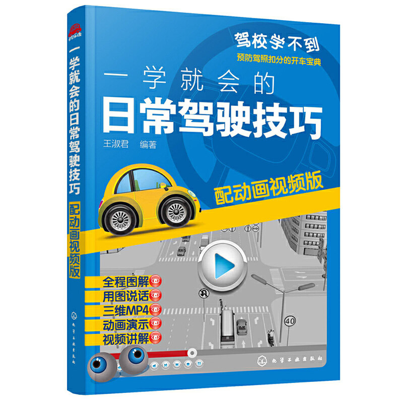一学就会的日常驾驶技巧 配动画视频版 新手开车技巧教程书 汽车安全