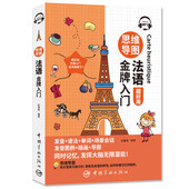 思维导图法语jin牌入门中国宇航出版 社9787515918549