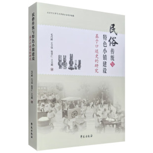 民俗传统文化 保护和传承 民俗文化底蕴 基于口述史 特色 传统技艺和民间传说 研究 风俗习惯 民俗传统与特色小镇建设 各地独特