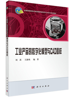 正版 工业产品的数字化模型与CAD图样 刘苏 王静秋主编 科学出版社9787030461117 普通高等教育机械类G家特色专业系列规划教材