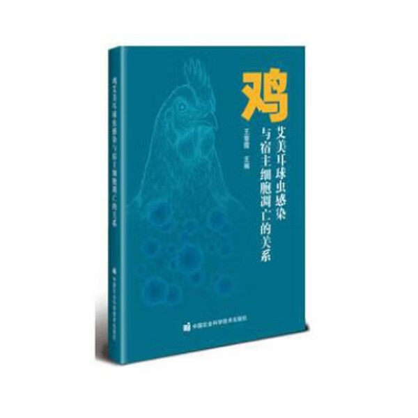 鸡艾美耳球虫感染与宿主细胞凋亡的关系 入侵宿主细胞的分子机制 致病路径及宿主细胞凋亡的调控规律 新型疫苗研发 抗球虫药物筛选