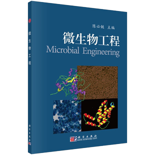 正版书籍 微生物工程 陈B链编 典型微生物发酵产品如抗生素 酶制剂 氨基酸 酒精等的生产工艺书籍 科学出版社 9787030283269