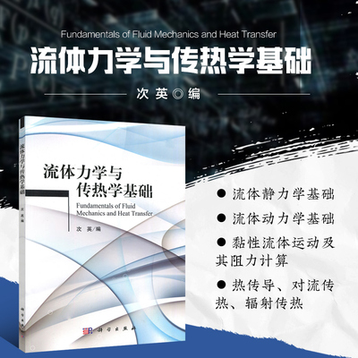 流体力学与传热学基础