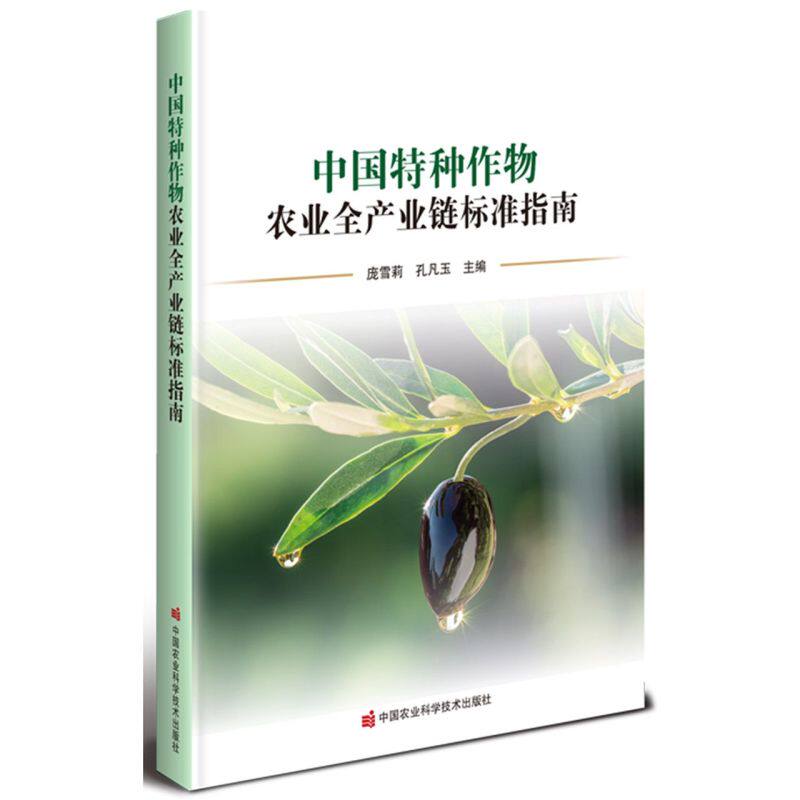 中国特种作物农业全产业链标准指南 促进农业科技进步 提高农产品质量