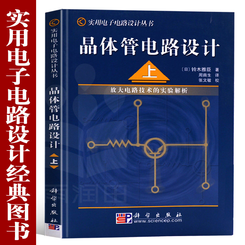 晶体管电路设计实用电子电路设计丛书(上) 铃木雅臣晶体管工作原理放大电路的性能设计与应用