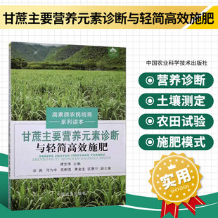 正版甘蔗主要营养元素诊断与轻简高效施肥 甘蔗种植栽培技术书籍甘蔗施肥量控制 甘蔗缺素诊断缺氮缺磷缺钾诊断技术书籍农业出版社