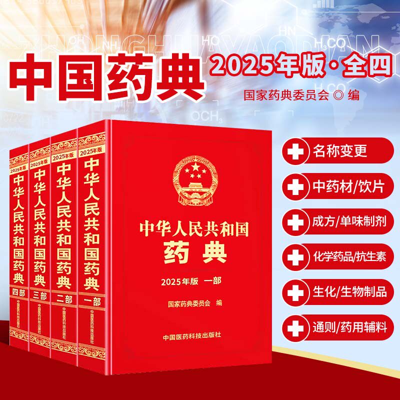 套装四册中华人民共和国药典2025年版一部二部三部四部全套中国药典2025版升级版新版药典委员会著药监局药厂药店标准参考书籍