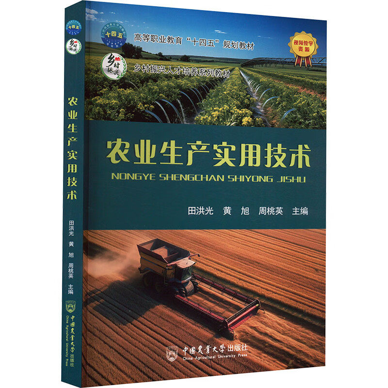 农业生产实用技术 常见作物 蔬菜 花卉 中药材等的高效种植技术 畜禽高效养殖技术和现代农机应用技术 现代农机应用技术 实用技术