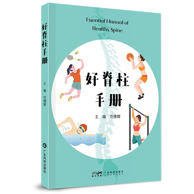 好脊柱手册 脊柱疾病医学科普读物 龙氏治脊法脊柱养护指南 脊椎颈椎胸椎腰椎骨盆常见疾病防治养护诊断治疗康复 常见操防脊柱病