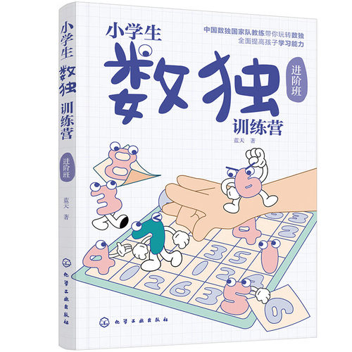 小学生数独训练营 进阶班 数独游戏从入门到精通 让孩子越玩越聪明 锻炼大脑益智运动 游戏线索和奇妙无穷的解法技巧 数独游戏魅力