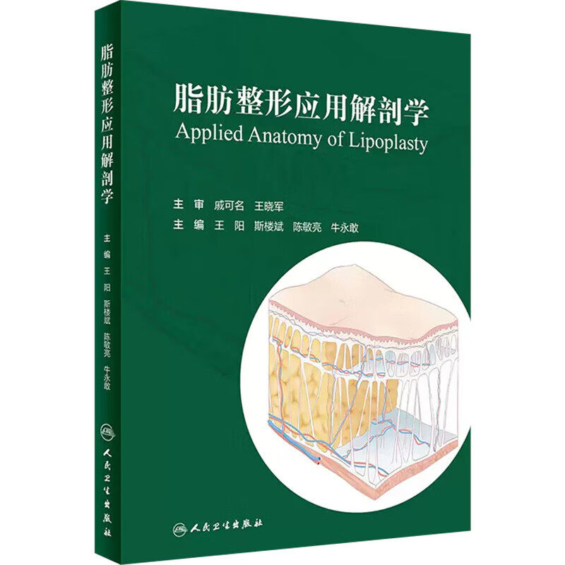 脂肪整形应用解剖学 皮肤皮下组织复合体的解剖研究 探索皮肤 皮下脂肪 浅筋膜系统的各自功能以及皮肤与深层平面之间的连接方式