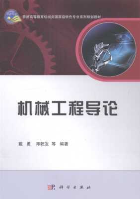 正版 机械工程导论 戴勇 郑乾发等 编著 科学出版社9787030406569 普通高等教育机械类 特色专业系列规划教材