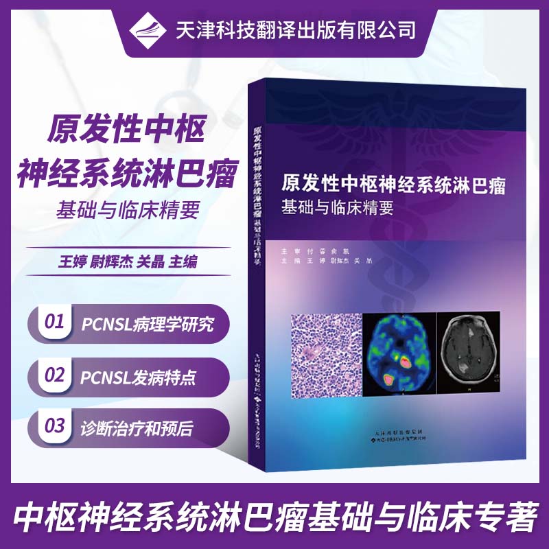 原发性中枢神经系统淋巴瘤基础与临床精要 免疫系统淋巴系统恶性肿瘤基本概述理论知识PCNSL病理学研究诊断治疗预后专著