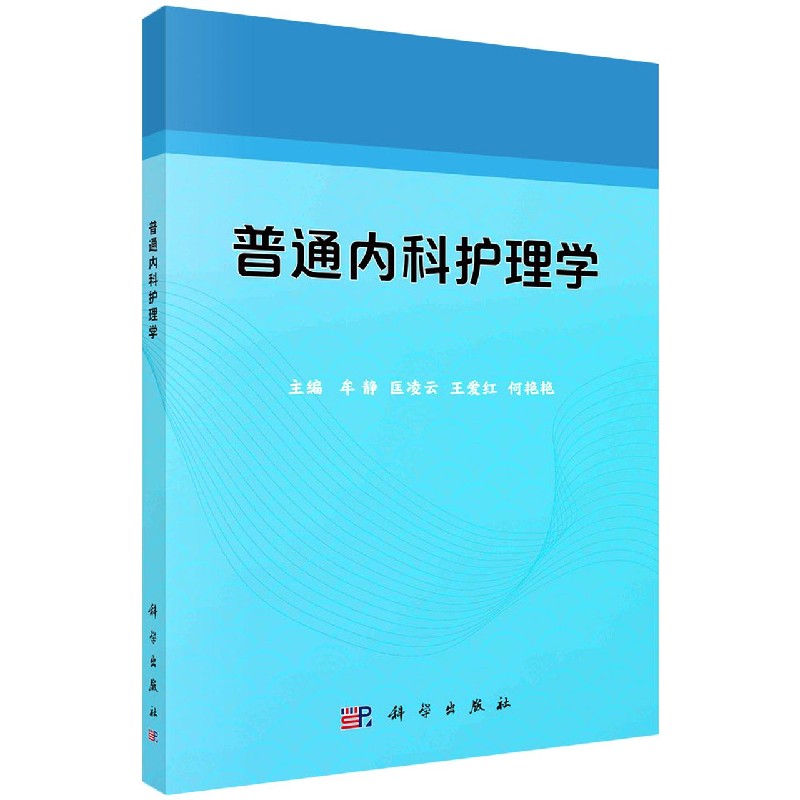 科学出版社 结构层次清晰 内容简洁 精练 紧密结合 临床护理工作实际