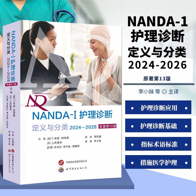 NANDA-1护理诊断定义与分类2024-2026 原著第13版 实用护理诊断学 临床护理诊断指南书 现代临床护理诊断及措施医学护理学书籍