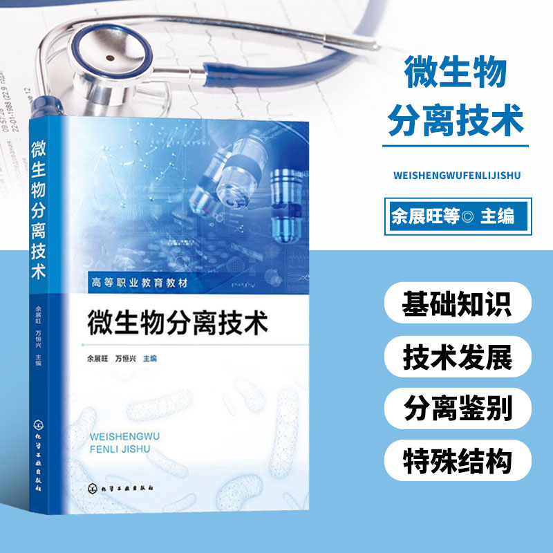 微生物分离技术 余展旺 微生物分离基础知识 微生物分离技术的相关概念 实验常用的器具和设备 微生物实训室规则 实训室事故的处理