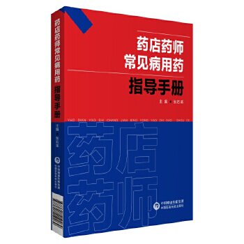 药店药师常见病用药指导手册张石革常见疾病中西医诊断及合理联合用药速查处方禁忌提示把关咨询解答药店店员药师基础训练规培手册
