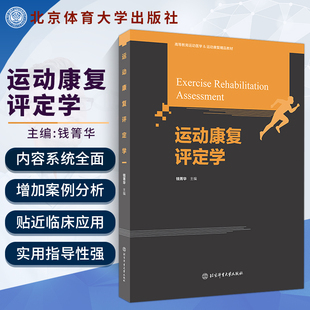 正版运动康复评定学 钱菁华编运动损伤与康复运动康复评估 运动损伤的治疗与康复运动康复评定学运动康复书籍北京体育大学出版社