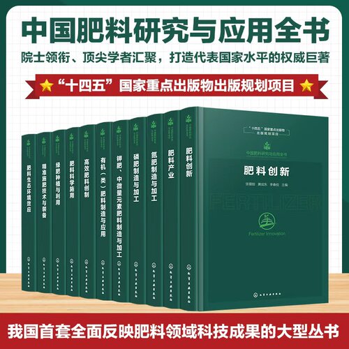 套装十一册 中国肥料研究与应用全书 肥料生产 磷肥制造与加工 有机（类）肥料制造与应用 肥料生产环境效应 肥料科学施用肥料创新