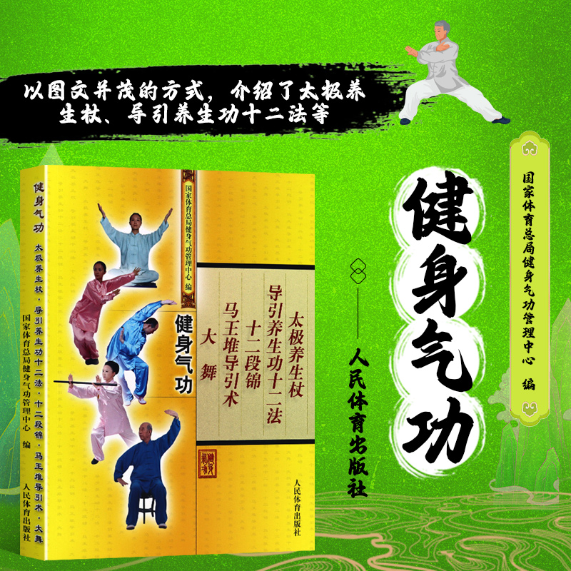 健身气功 太极养生杖导引养生功十二法十二段锦马王堆导引术大舞 太极