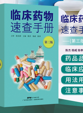 正版现货 临床药物速查手册第三版 陈旻湖主审 陈杰 杨威 陈孝主编 药物名称 临床应用 用法用量 注意事项和给药说明 医学工具书