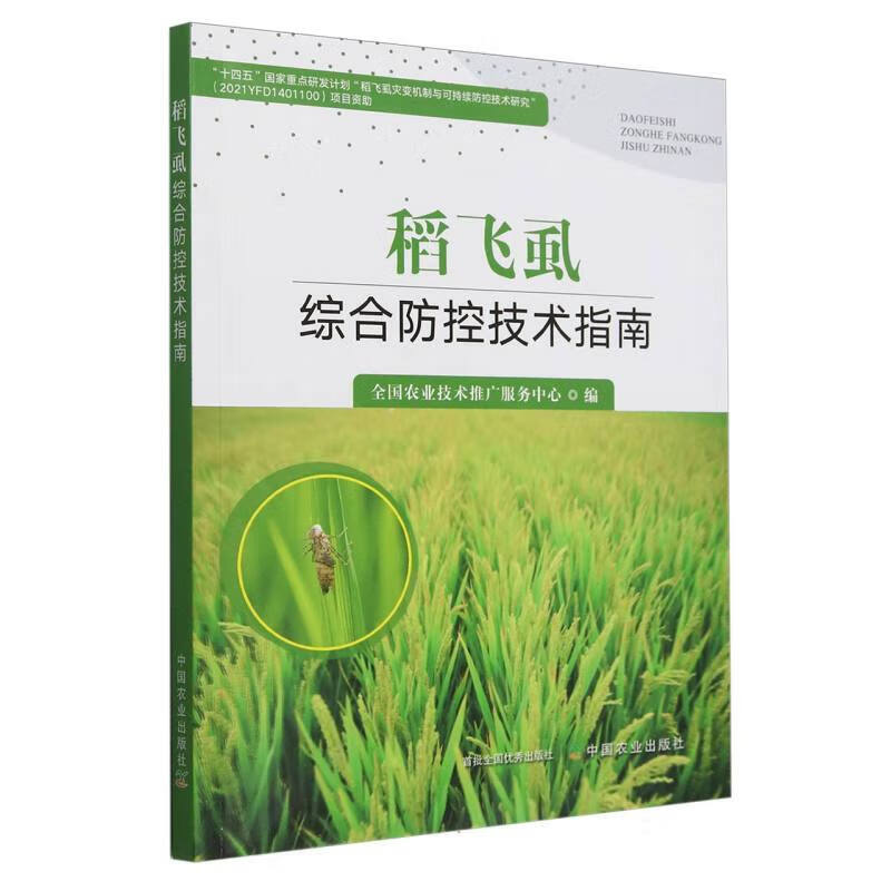 稻飞虱综合防控技术指南 稻飞虱发生种类 形态特征和分布范围 稻飞虱绿色防控 综合防控方法和防控体系 灰飞虱抗药性监测技术规程
