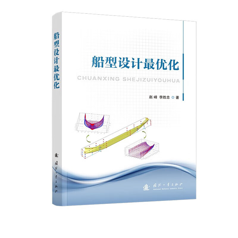 船型设计最优化 船型设计技术演化简述 设计与评估的基本概念 船型设计技术研究进展与发展趋势 船型最优化问题实质 船型参数表达