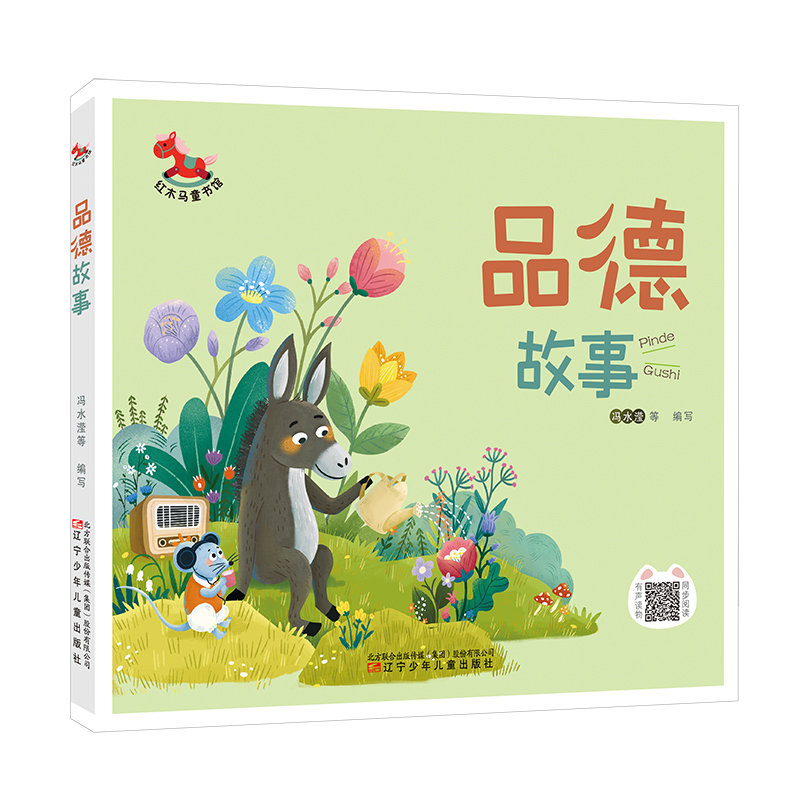 品德故事 红木马童书馆 适合3 8岁儿童阅读童话故事 故事都短小精炼 生动有趣 具有很强的启迪性 智慧性和内涵性 儿童阅读书籍